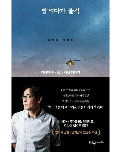 밥 먹다가, 울컥 : 기어이 차오른 오래된 이야기