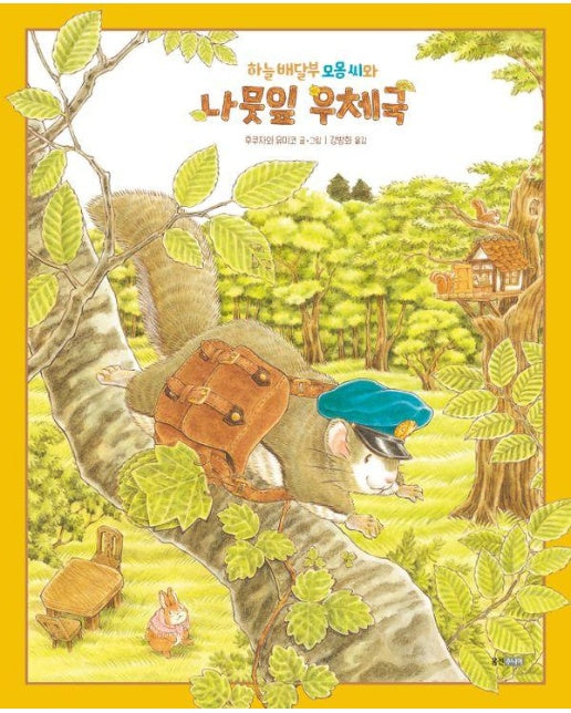하늘 배달부 모몽 씨와 나뭇잎 우체국 - 웅진세계그림책 (양장)