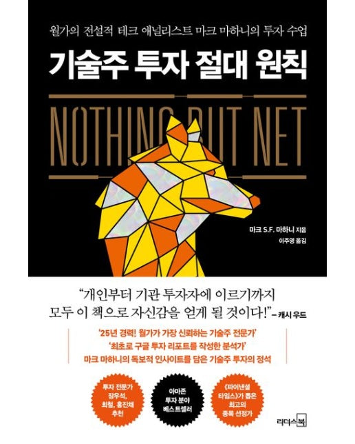 기술주 투자 절대 원칙 (월가의 전설적 테크 애널리스트 마크 마하니의 투자 수업)