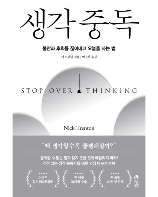 생각 중독 (불안과 후회를 끊어내고 오늘을 사는 법)