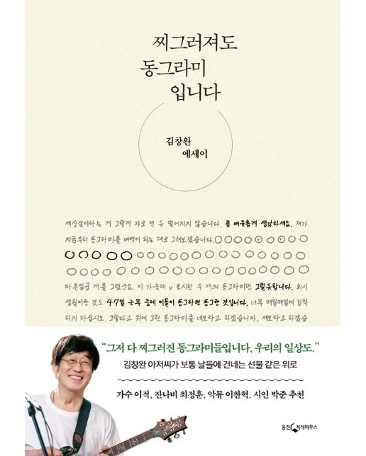 찌그러져도 동그라미입니다 : 김창완 에세이