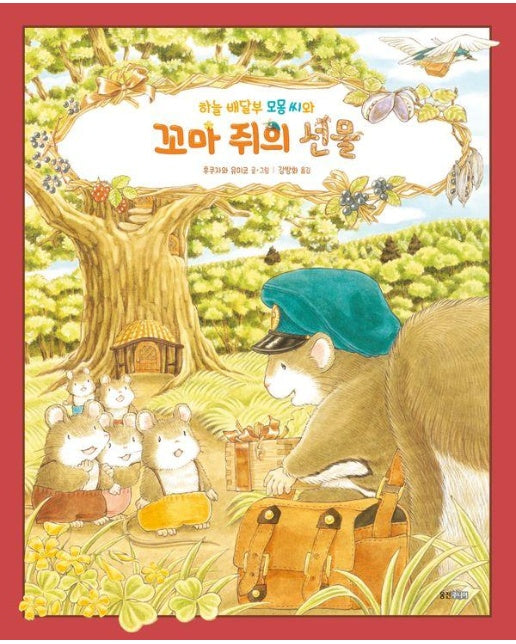하늘 배달부 모몽 씨와 꼬마 쥐의 선물 - 웅진 세계그림책 261 (양장)