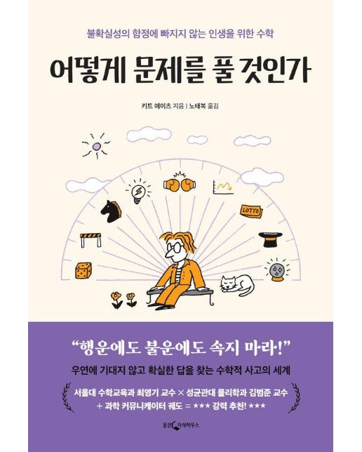 어떻게 문제를 풀 것인가 : 불확실의 함정에 빠지지 않는 인생을 위한 수학