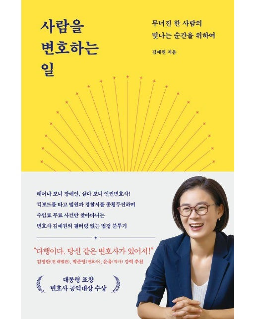 사람을 변호하는 일 : 무너진 한사람의 빛나는 순간을 위하여