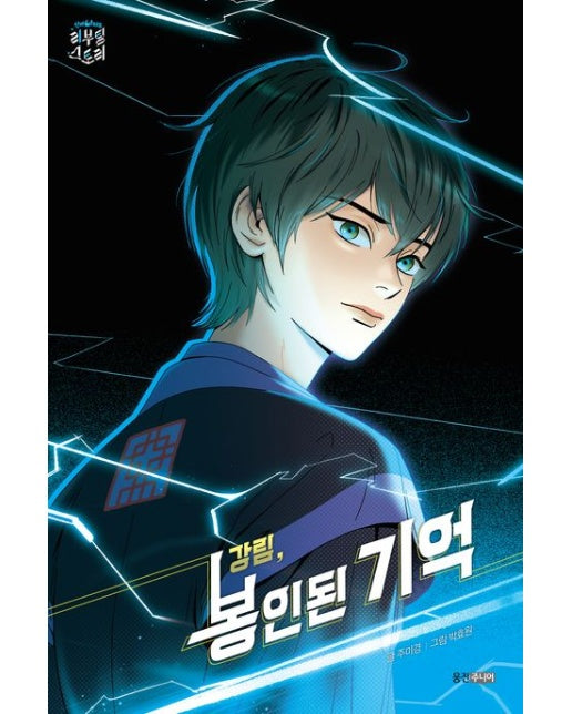 강림, 봉인된 기억