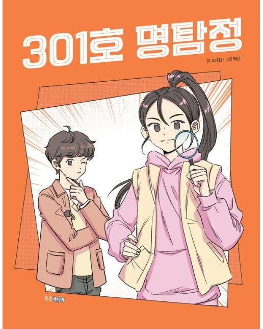 301호 명탐정 - 웅진책마을 122