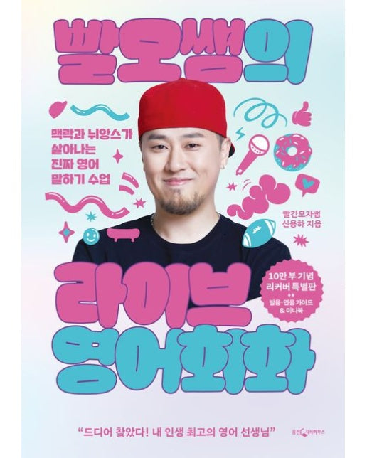 빨모쌤의 라이브 영어회화 (맥락과 뉘앙스가 살아나는 진짜 영어 말하기 수업)