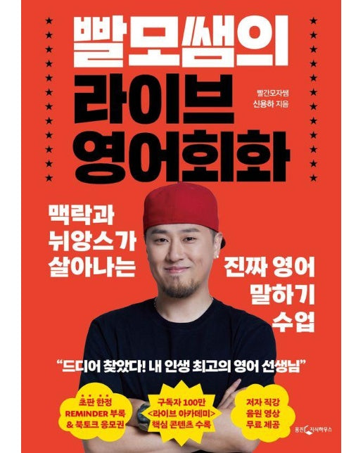 빨모쌤의 라이브 영어회화 : 맥락과 뉘앙스가 살아나는 진짜 영어 말하기 수업