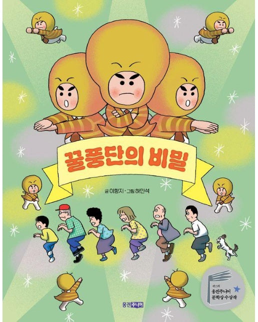 꿀풍단의 비밀 : 제15회 웅진주니어 문학상 단편 부문 대상 수상작 - 웅진책마을 123