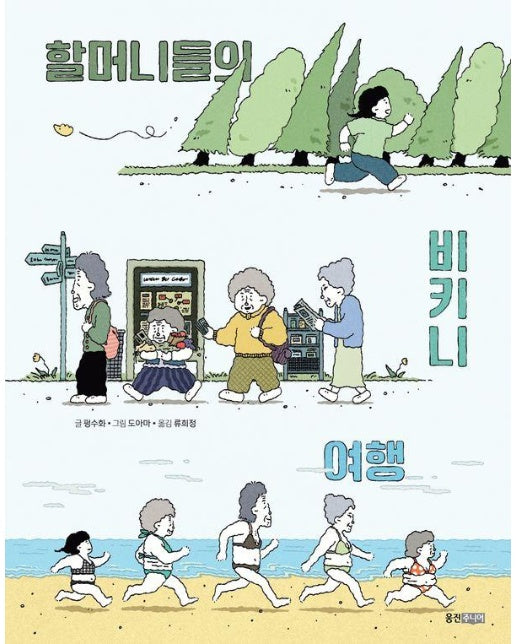 할머니들의 비키니 여행 - 스토리에코 1