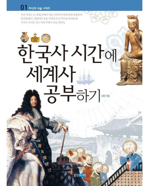 한국사 시간에 세계사 공부하기 - 지식의 사슬 시리즈 1