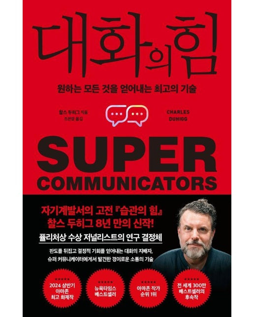 대화의 힘 : 원하는 모든 것을 얻어내는 최고의 기술