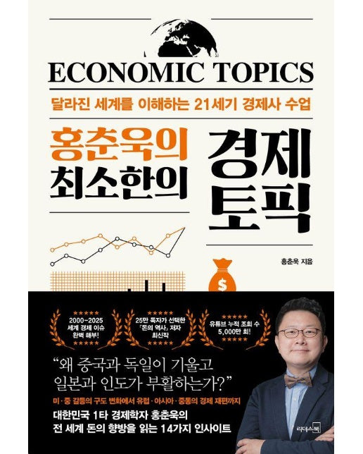 홍춘욱의 최소한의 경제 토픽 : 달라진 세계를 이해하는 21세기 경제사 수업 