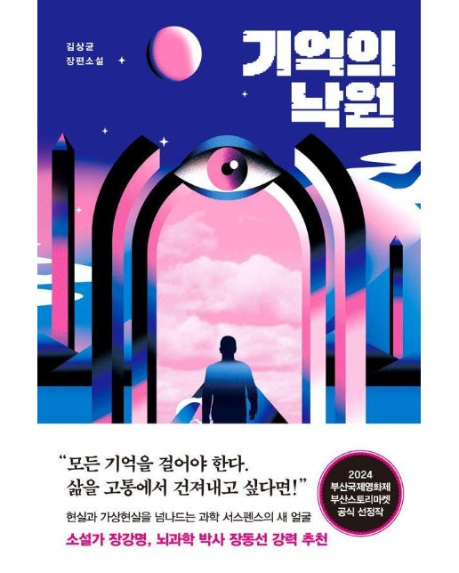 기억의 낙원 