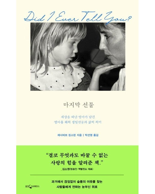 마지막 선물 : 세상을 떠난 엄마가 남긴 열아홉 해의 생일선물과 삶의 의미 (양장)