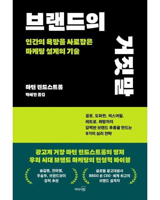 브랜드의 거짓말 : 인간의 욕망을 사로잡은 마케팅 설계의 기술 