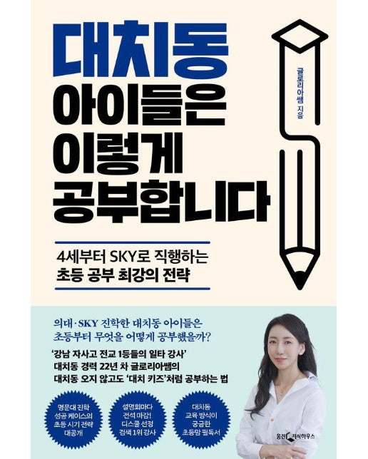 대치동 아이들은 이렇게 공부합니다 : 4세부터 SKY로 직행하는 초등 공부 최강의 전략