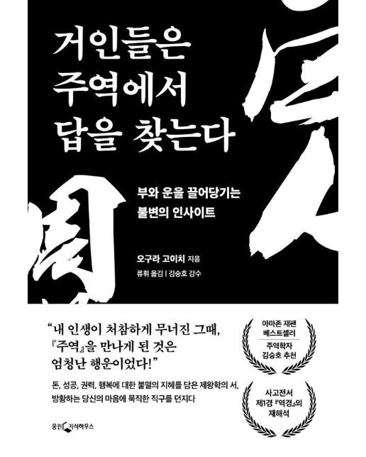 거인들은 주역에서 답을 찾는다 : 부와 운을 끌어당기는 불변의 인사이트