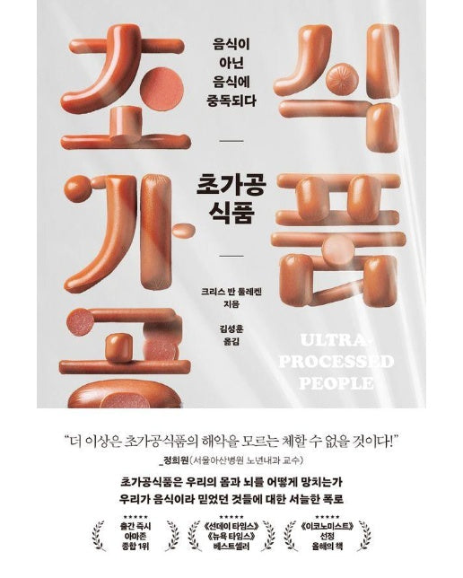 초가공식품, 음식이 아닌 음식에 중독되다 