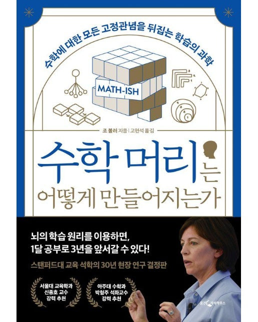 수학 머리는 어떻게 만들어지는가 : 수학에 대한 모든 고정관념을 뒤집는 학습의 과학