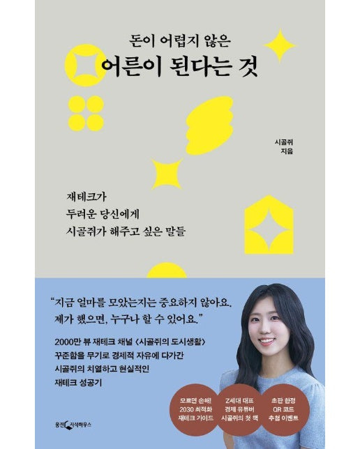 돈이 어렵지 않은 어른이 된다는 것 (양장)