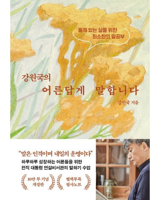 강원국의 어른답게 말합니다 : 품격 있는 삶을 위한 최소한의 말공부 (10만 부 기념 개정판)