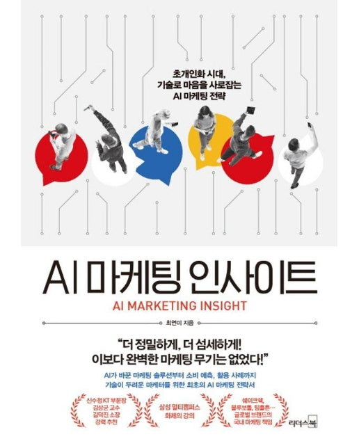 AI 마케팅 인사이트 : 초개인화 시대, 기술로 마음을 사로잡는 AI 마케팅 전략 