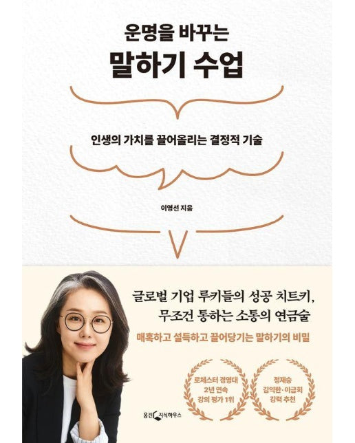 운명을 바꾸는 말하기 수업 : 인생의 가치를 끌어올리는 결정적 기술 