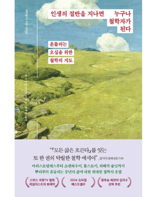 인생의 절반을 지나면 누구나 철학자가 된다 : 흔들리는 오십을 위한 철학의 지도 