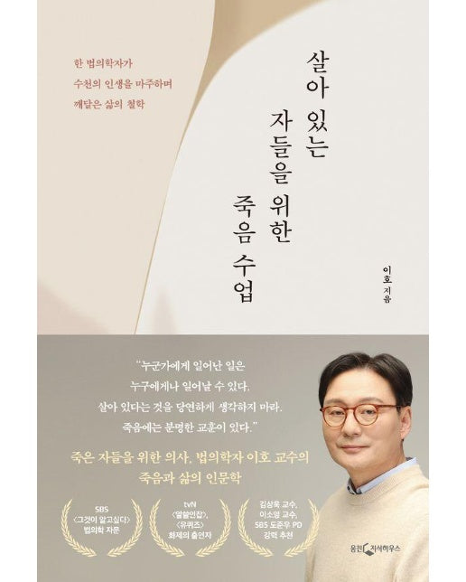 살아 있는 자들을 위한 죽음 수업 : 한 법의학자가 수천의 인생을 마주하며 깨달은 삶의 철학 