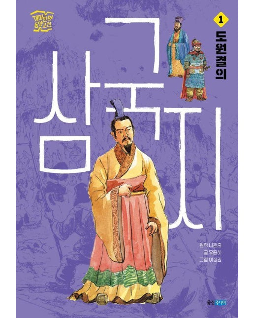 삼국지 1 : 도원결의 - 재미만만 동양고전 1