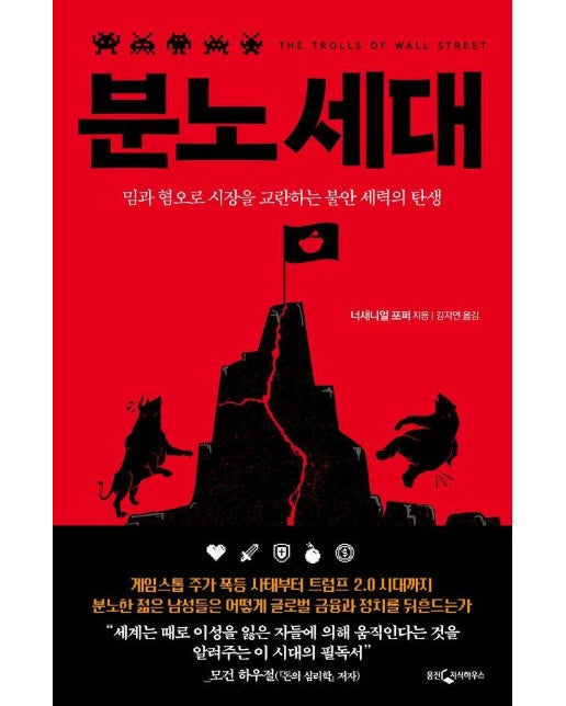 분노 세대 : 밈과 혐오로 시장을 교란하는 불안 세력의 탄생 