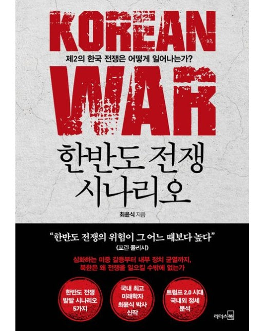 한반도 전쟁 시나리오 (제2의 한국 전쟁은 어떻게 일어나는가?)