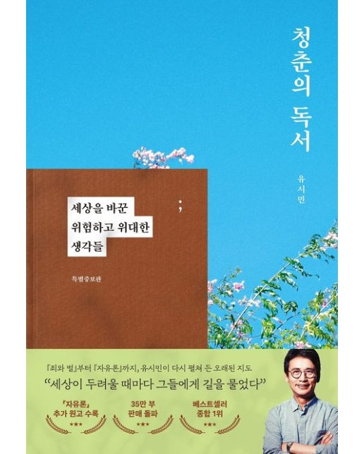 청춘의 독서(특별증보판) (양장본 Hardcover)