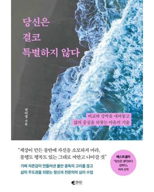 당신은 결코 특별하지 않다 (비교와 강박을 내려놓고 삶의 중심을 되찾는 마음의 기술)
