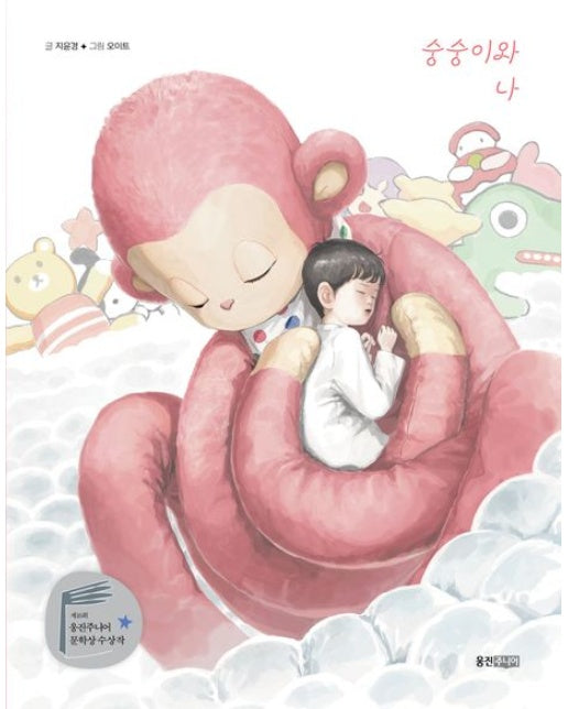 숭숭이와 나 (제16회 웅진주니어 문학상 단편 부문 대상)