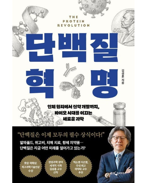 단백질 혁명 : 인체 원리에서 신약 개발까지, 바이오 시대를 이끄는 새로운 과학 