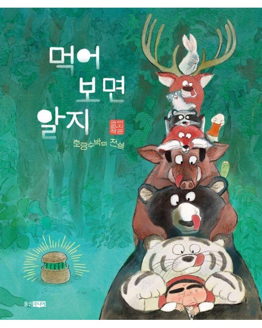 먹어 보면 알지 : 호랑수박의 전설 (양장)