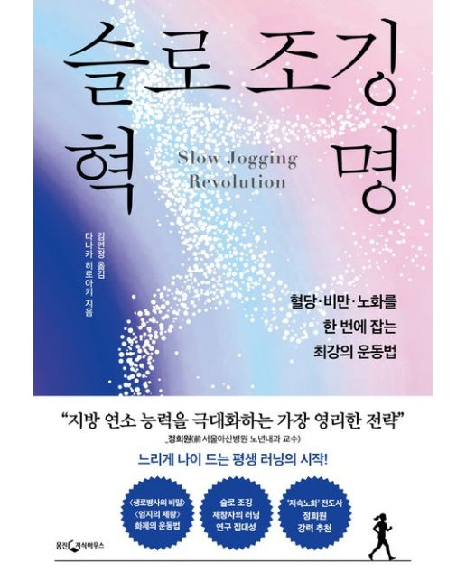 슬로 조깅 혁명 (혈당·비만·노화를 한 번에 잡는 최강의 운동법)