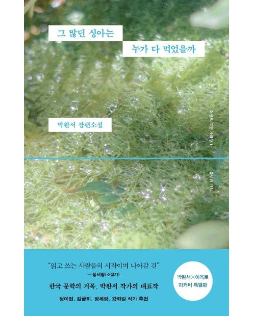 그 많던 싱아는 누가 다 먹었을까 (박완서 X 이옥토 리커버 특별판) - 소설로 그린 자화상 1 유년의 기억