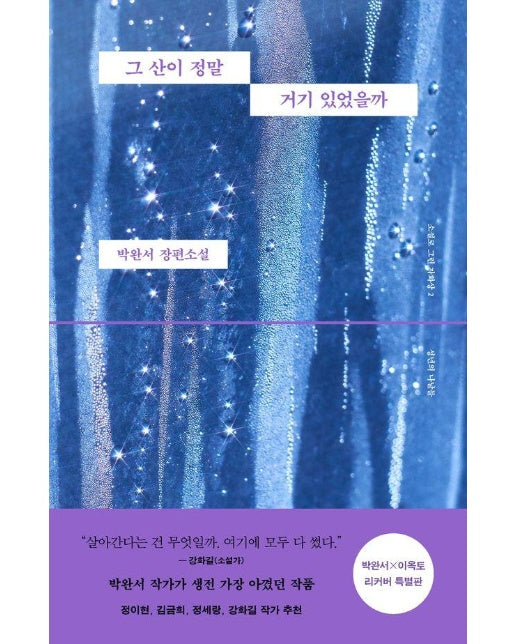 그 산이 정말 거기 있었을까 (박완서 X 이옥토 리커버 특별판) - 소설로 그린 자화상 2 성년의 나날들