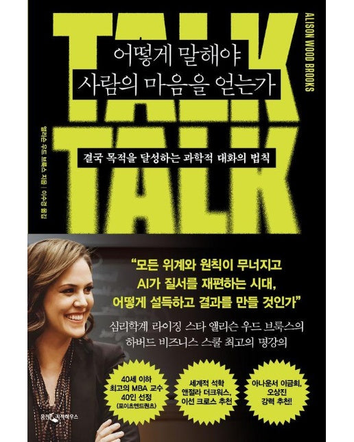 어떻게 말해야 사람의 마음을 얻는가 : 결국 목적을 달성하는 과학적 대화의 법칙