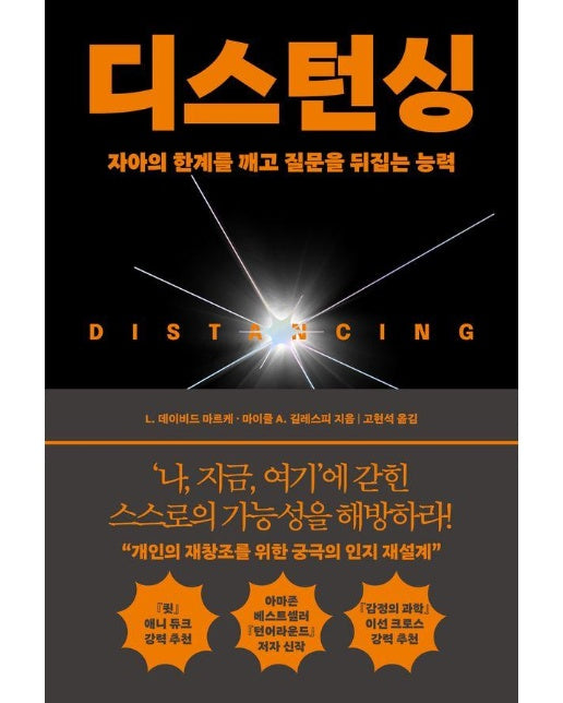 디스턴싱 : 자아의 한계를 깨고 질문을 뒤집는 능력