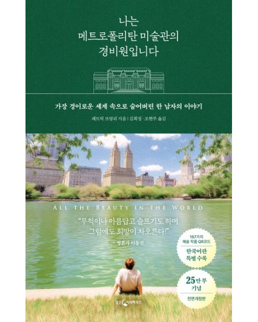 나는 메트로폴리탄 미술관의 경비원입니다 (가장 경이로운 세계 속으로 숨어버린 한 남자의 이야기 | 전면개정판)