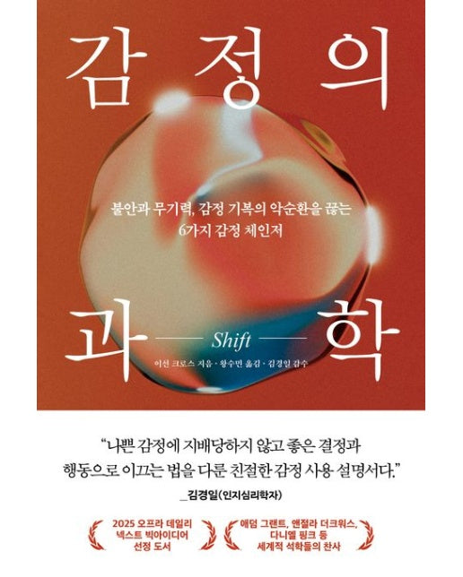 감정의 과학 SHIFT (불안과 무기력, 감정 기복의 악순환을 끊는 6가지 감정 체인저)