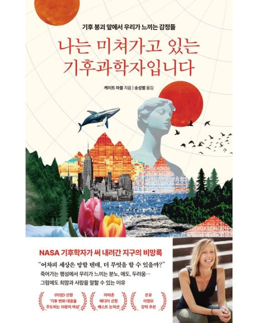 나는 미쳐가고 있는 기후과학자입니다 (기후 붕괴 앞에서 우리가 느끼는 감정들)