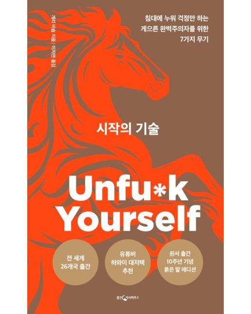 시작의 기술 (침대에 누워 걱정만 하는 게으른 완벽주의자를 위한 7가지 무기)
