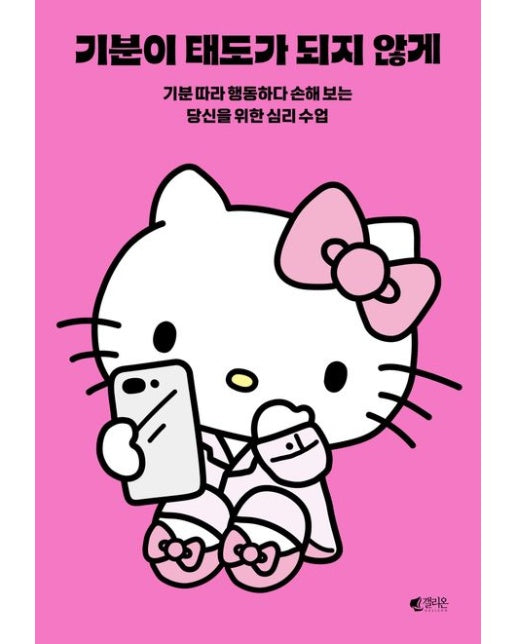 기분이 태도가 되지 않게(헬로키티 에디션) (기분 따라 행동하다 손해 보는 당신을 위한 심리 수업)