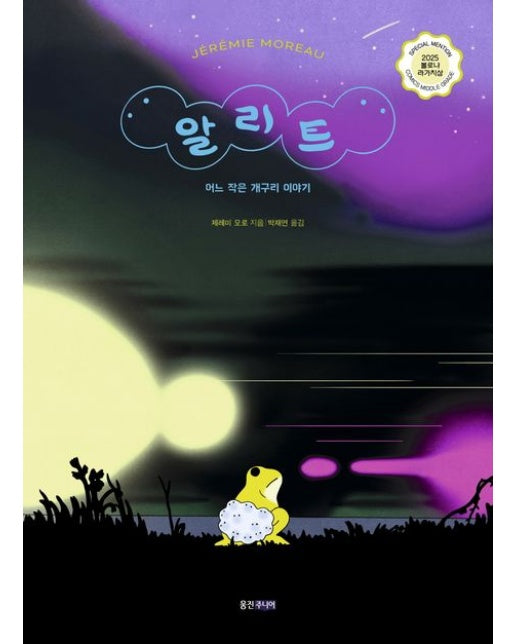 알리트: 어느 작은 개구리 이야기 (양장본 Hardcover)