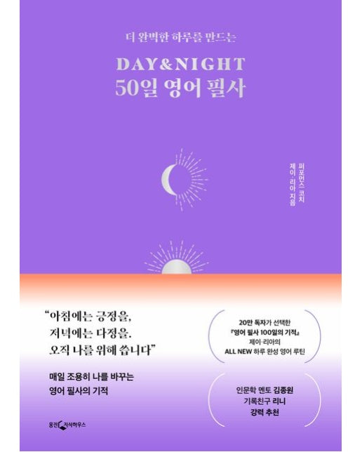 DAY&NIGHT 50일 영어 필사 (양장본 Hardcover)